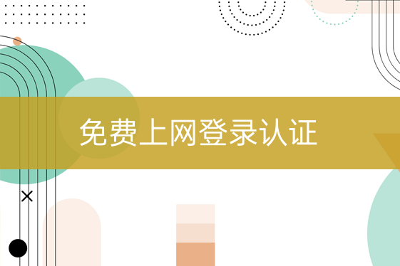 免費(fèi)上網(wǎng)登錄認(rèn)證