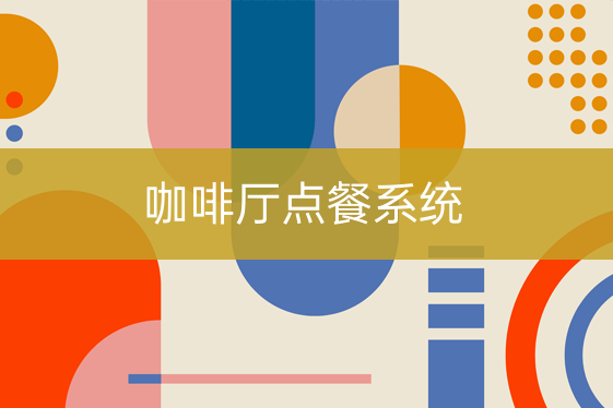 咖啡廳點餐系統(tǒng)