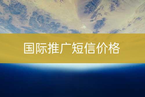 國(guó)外推廣短信價(jià)格