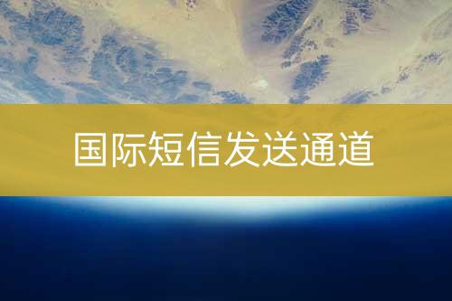 國(guó)際短信發(fā)送通道