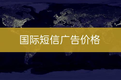 海外短信廣告價錢