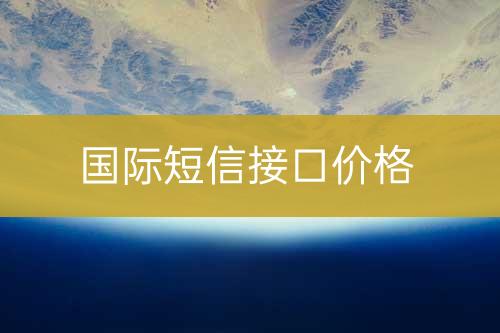 國際短信接口報價