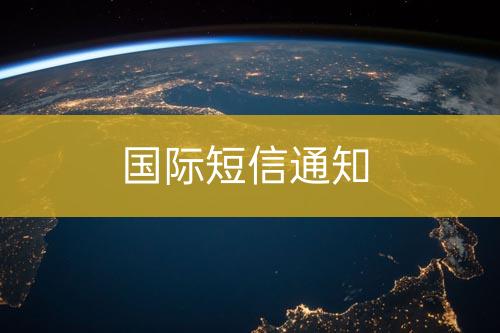 國(guó)際短信通知