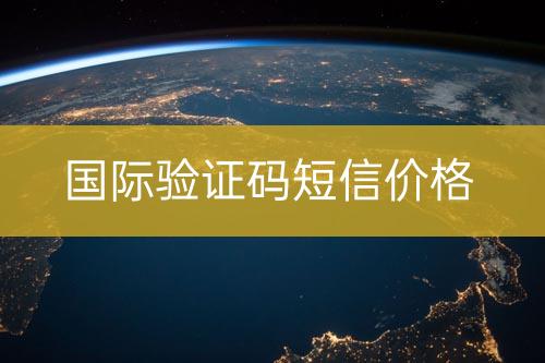 國(guó)外驗(yàn)證碼短信價(jià)位