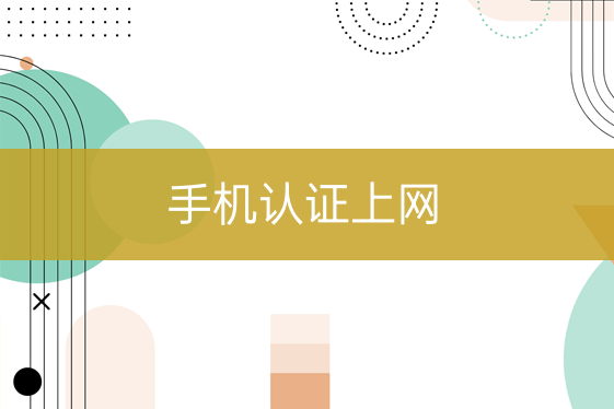手機認證上網(wǎng)
