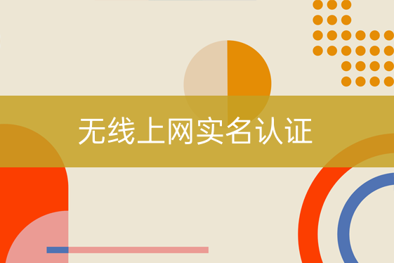 無(wú)線(xiàn)上網(wǎng)實(shí)名認(rèn)證