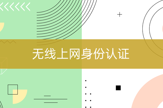 無線上網(wǎng)身份認證