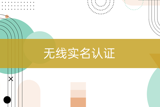 無線實(shí)名認(rèn)證