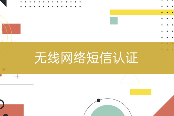 無線網(wǎng)絡(luò)短信認證