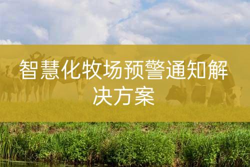 智慧化牧場預警通知
