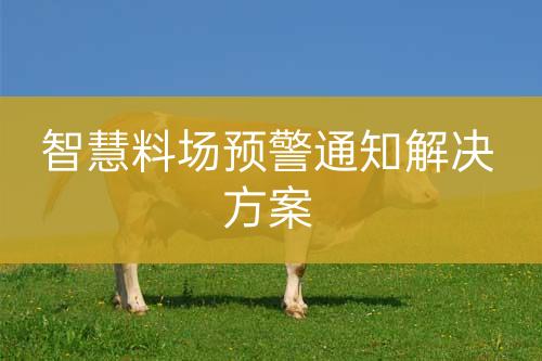 智慧料場預警通知