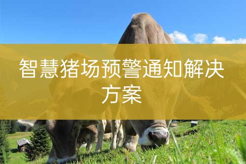 智慧豬場預(yù)警通知