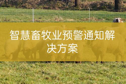 智慧畜牧業(yè)預警通知