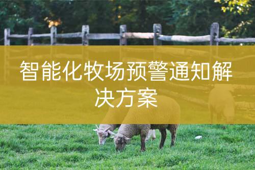 智能化牧場預(yù)警通知