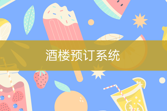 酒樓預訂系統(tǒng)