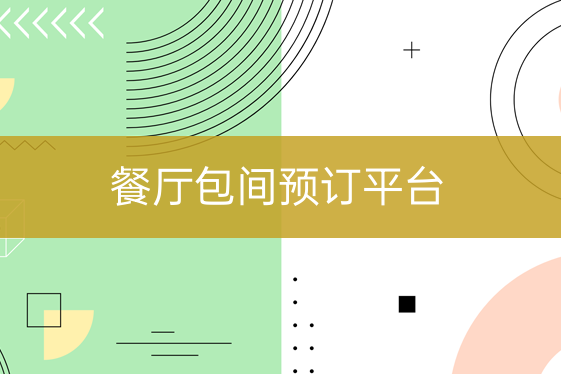 餐飲店包間預(yù)訂平臺(tái)