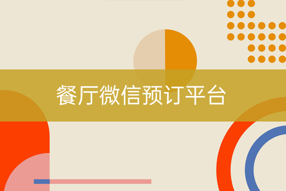 餐廳微信預(yù)訂平臺(tái)