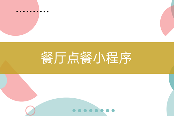 餐廳點(diǎn)餐小程序