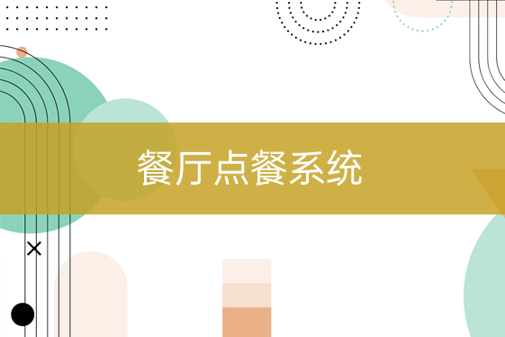 餐飲店點(diǎn)餐系統(tǒng)
