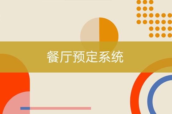 餐廳預定系統(tǒng)