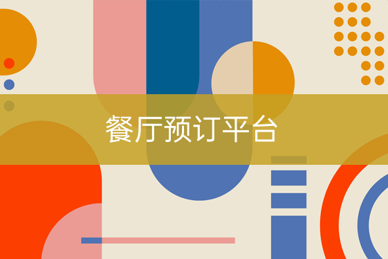 餐飲店預(yù)訂平臺