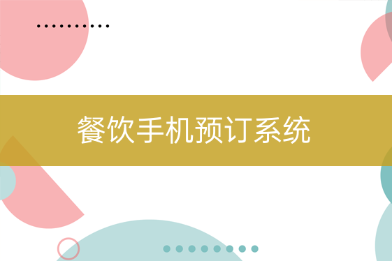 餐飲手機預訂系統(tǒng)