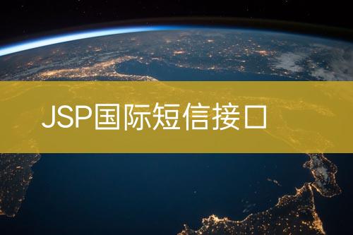 JSP國(guó)際短信接口