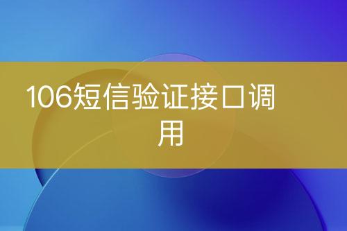 106短信驗證接口調用