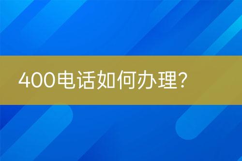 400電話如何辦理？