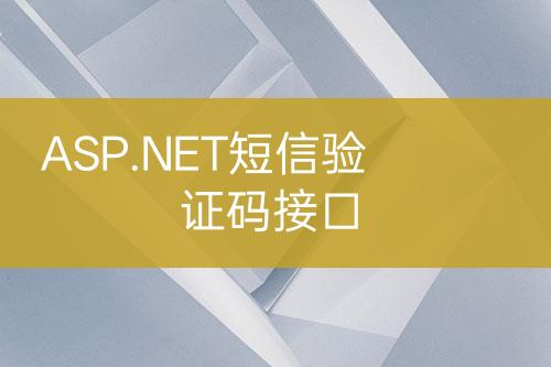 ASP.NET短信驗(yàn)證碼接口