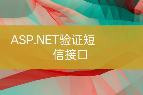 ASP.NET驗證短信接口