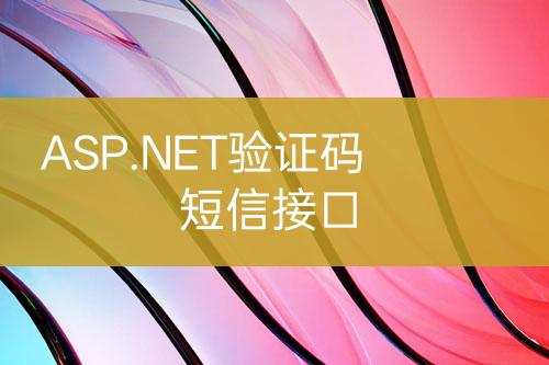 ASP.NET驗證碼短信接口