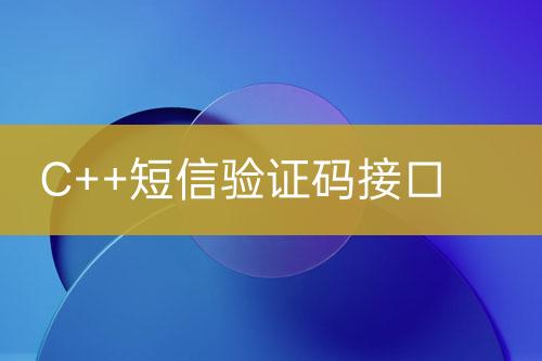 C++短信驗(yàn)證碼接口