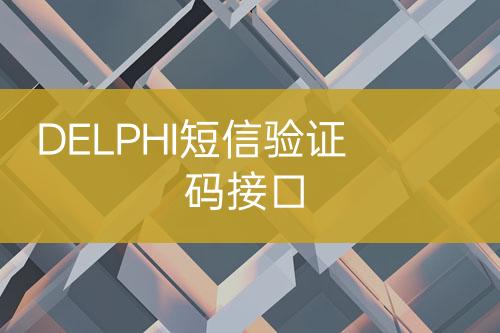 DELPHI短信驗證碼接口