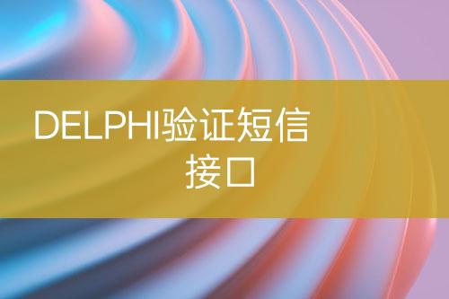 DELPHI驗(yàn)證短信接口