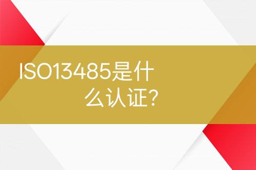 ISO13485是什么認(rèn)證？