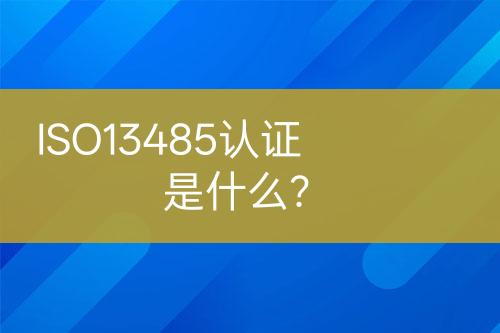 ISO13485認證是什么？