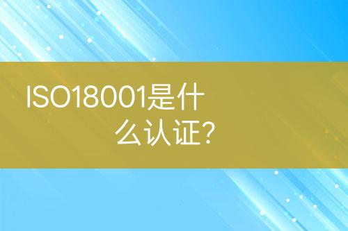 ISO18001是什么認(rèn)證？