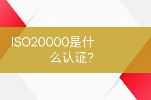 ISO20000是什么認(rèn)證？