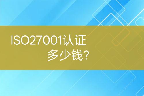 ISO27001認(rèn)證多少錢？