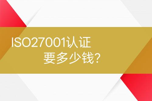 ISO27001認證要多少錢？
