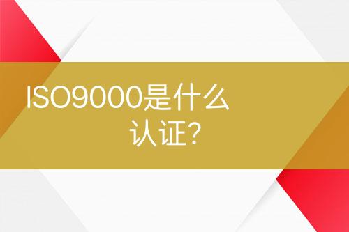 ISO9000是什么認(rèn)證？