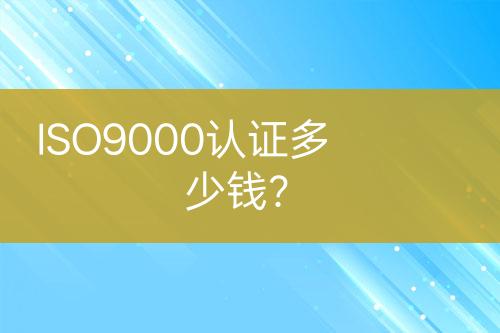ISO9000認(rèn)證多少錢？