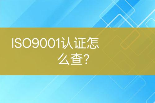 ISO9001認證怎么查？