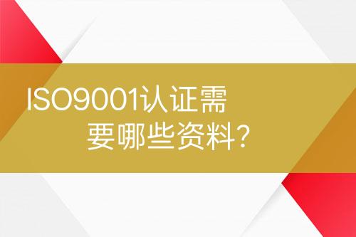 ISO9001認(rèn)證需要哪些資料？