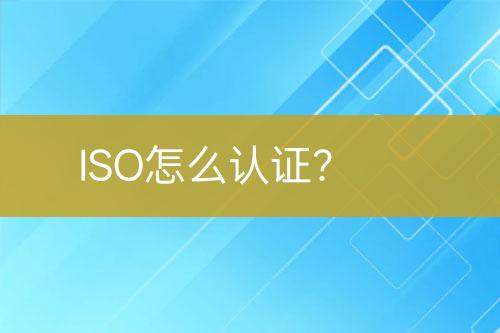 ISO怎么認證？