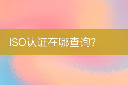 ISO認證在哪查詢？