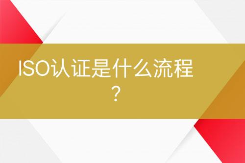ISO認(rèn)證是什么流程？