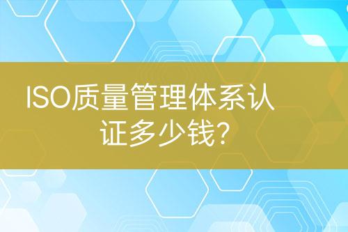ISO質(zhì)量管理體系認(rèn)證多少錢？