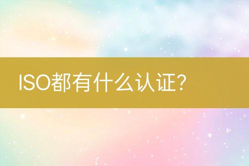 ISO都有什么認(rèn)證？